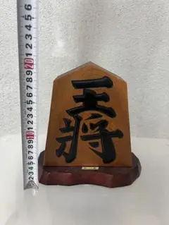 桂山作【王将】 将棋駒 置物 縁起物