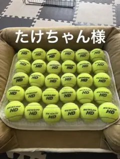 中古 DUNLOP HD テニスボール 30個セット