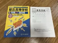 桜丘高等学校5年間スーパー過去問　2025年度用