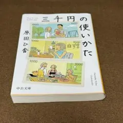 三千円の使いかた★おまとめ購入で100円値引き【原田ひ香】