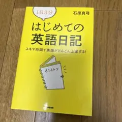 1日3分はじめての英語日記