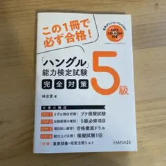 ハングル能力検定試験完全対策 5級