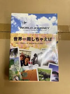 世界一周しちゃえば　World journey 高橋歩