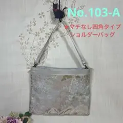 No.103-B 帯リメイクバッグ　ショルダーバッグ