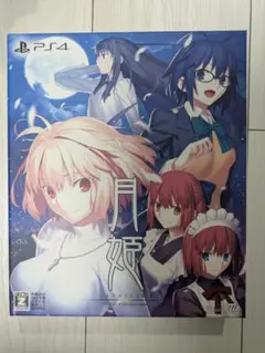 月姫 初回限定版（PS4）