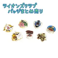 □ライオンズクラブ ピンバッジ まとめ売り