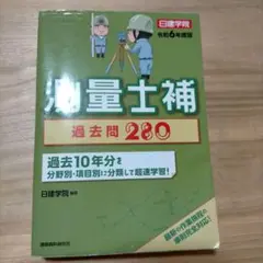 測量士補 過去問280 令和6年度版