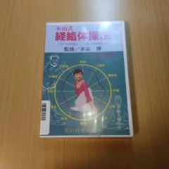 本山博 本山式経絡体操法 DVD IARP