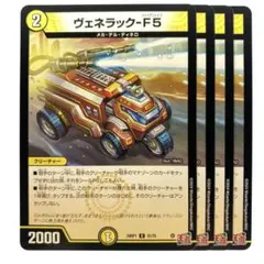 デュエルマスターズ ヴェネラック-F5 4枚