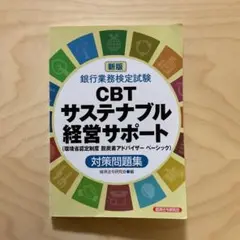 サステナブル経営サポート 対策問題集