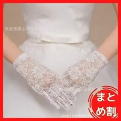 レースグローブ ホワイト 手袋 花柄 ブライダル 結婚式 パーティ 法事