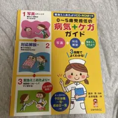 0～5歳児担任の病気+ケガガイド : 写真+対応解説+緊急ミニおたより : 3…