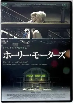 廃盤 セル盤 DVD ホーリー・モーターズ('12仏/独) - メルカリ
