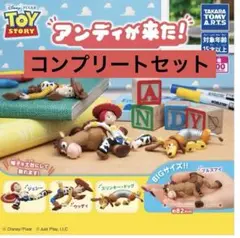 トイ・ストーリー アンディが来た！ 4種コンプセット