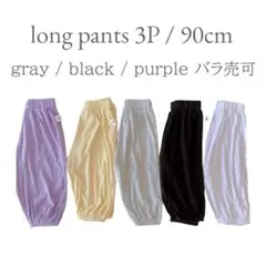 モダールロングパンツ 3点セット 90cm