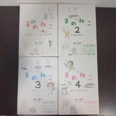 まめねこ 1~4 まとめ売り