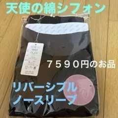 お値下げ♪新品未使用　天使の綿シフォン　ノースリーブ　リバーシブル　M