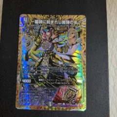 デュエルマスターズ　墓碑に刻まれし魔弾の名アレクサンドルエピタフ　シークレット