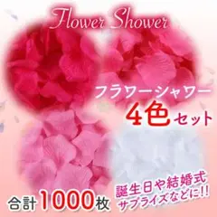 4色セット フラワーシャワー 1000枚 花びら 造花 ウエディング 誕生日