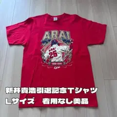 広島カープ 新井貴浩 引退記念Tシャツ Lサイズ