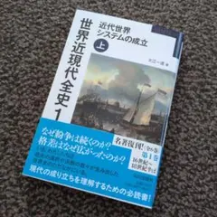 世界近現代全史 1 : 近代世界システムの成立 上