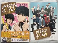 地政学ボーイズ　6巻　アニメイト特典