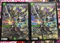 RYOMA-死合乱闘103 2枚　リョウマジャイアントワンゼロスリー