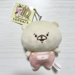 ともだちはくま 10thアニバーサリー ボールチェーン付きおともだちぬいぐるみ④
