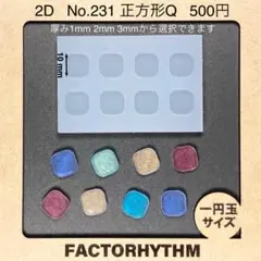 No.231 正方形Q【シリコンモールド レジン モールド スクエア タイル】