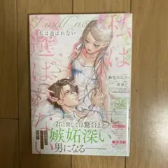 私は選ばれない　2巻
