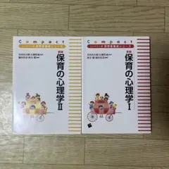 保育の心理学Ⅰ・Ⅱ