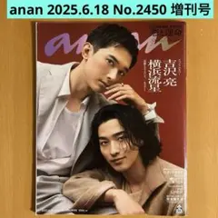 anan　2025年6月18日号　No.2450増刊号　吉沢亮／横浜流星 表紙