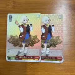 ヴァイス　遊びに行こう　千束　遊びに行こう　たきな　sp 三枚 2025年最新】遊びに行こう 千束の人気アイテム - メルカリ