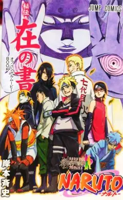 ￥400■NARUTO■NARUTO秘伝・在の書■ゆうゆうメルカリ便