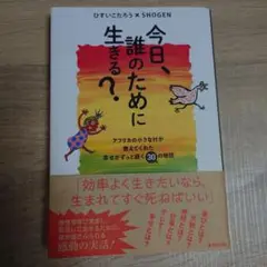 今日、誰のために生きる？