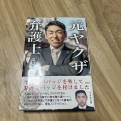 元ヤクザ弁護士