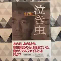 泣き虫