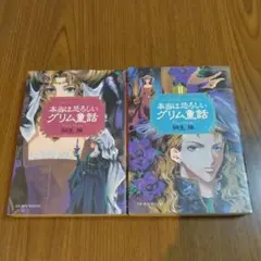 本当は恐ろしいグリム童話　1.2