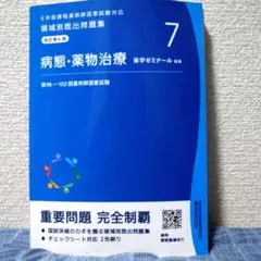 【送料無料】薬剤師国家試験問題集　第96〜102回　病態・薬物治療