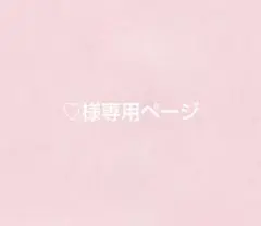専用