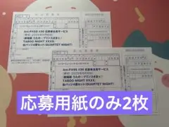 アニパス #30 応募者全員サービス 缶バッジ 申し込み用紙 全プレ　2枚セット