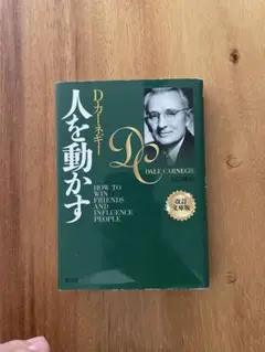 人を動かす 文庫版