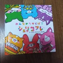 シェリコフレ　解散ライブ　S席特典絵本