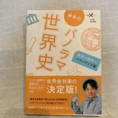 神余のパノラマ世界史 : 古代～近代へ