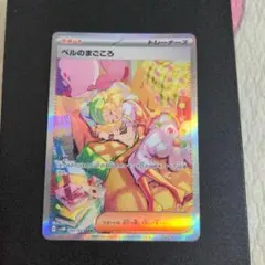 ポケモンカード ベルのまごころ SAR