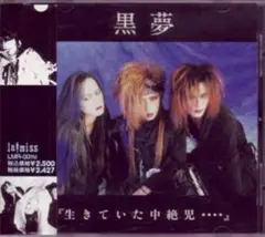 ＊中古CD 黒夢KUROYUME/生きていた中絶児....