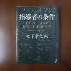 指導者の条件 松下幸之助 PHP研究所