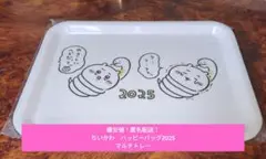 【最安値！匿名配送】ちいかわ　ハッピーバッグ 2025　へび　マルチトレー