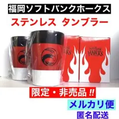 福岡 ソフトバンクホークス　プレゼントデー　鷹祭　ステンレスタンブラー　2個