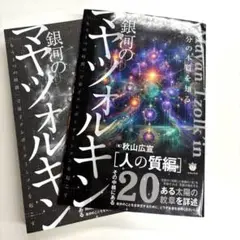 【裁断済】銀河のマヤツォルキン☆秋山広宣 送料無料❗️